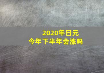 2020年日元今年下半年会涨吗