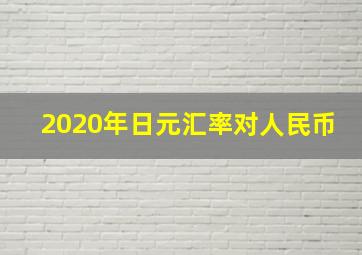 2020年日元汇率对人民币