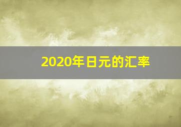 2020年日元的汇率