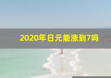 2020年日元能涨到7吗