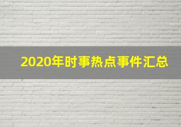 2020年时事热点事件汇总