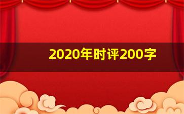 2020年时评200字