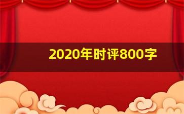 2020年时评800字