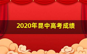 2020年昆中高考成绩