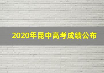 2020年昆中高考成绩公布