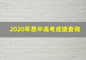 2020年昆中高考成绩查询