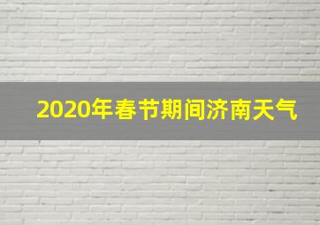 2020年春节期间济南天气