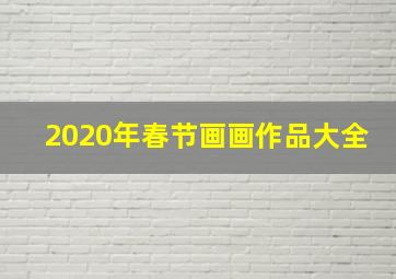 2020年春节画画作品大全