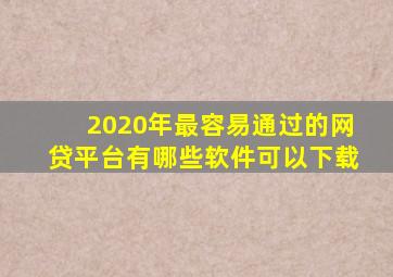 2020年最容易通过的网贷平台有哪些软件可以下载