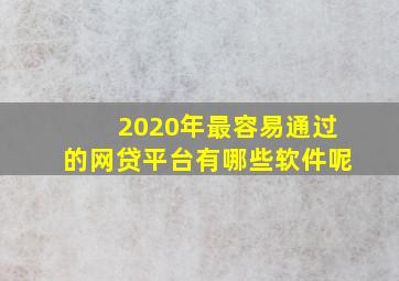 2020年最容易通过的网贷平台有哪些软件呢