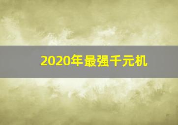 2020年最强千元机