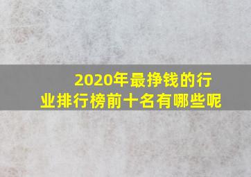 2020年最挣钱的行业排行榜前十名有哪些呢