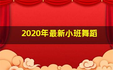 2020年最新小班舞蹈