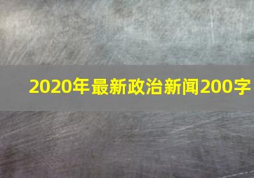 2020年最新政治新闻200字