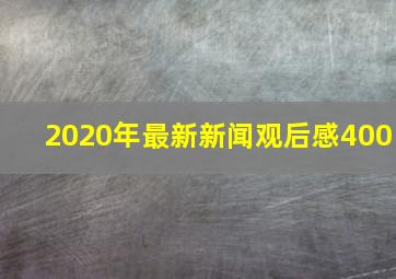 2020年最新新闻观后感400