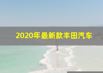 2020年最新款丰田汽车