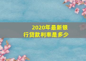 2020年最新银行贷款利率是多少