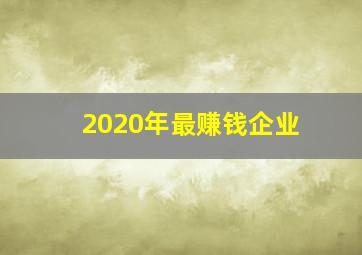 2020年最赚钱企业