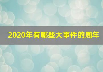 2020年有哪些大事件的周年