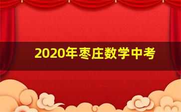 2020年枣庄数学中考