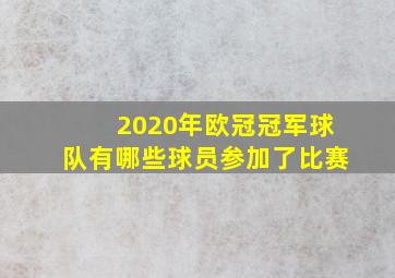 2020年欧冠冠军球队有哪些球员参加了比赛