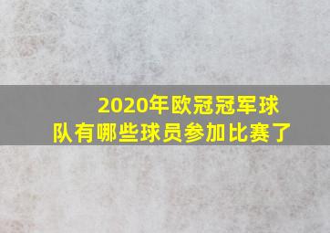 2020年欧冠冠军球队有哪些球员参加比赛了