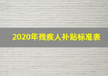 2020年残疾人补贴标准表