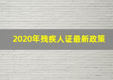 2020年残疾人证最新政策