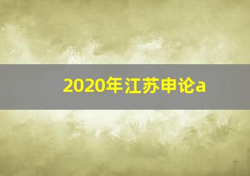 2020年江苏申论a