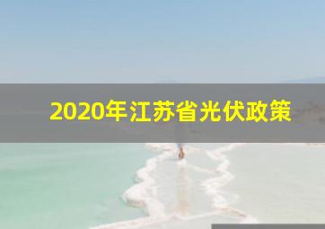 2020年江苏省光伏政策