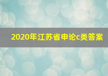 2020年江苏省申论c类答案