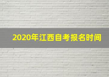 2020年江西自考报名时间