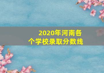 2020年河南各个学校录取分数线