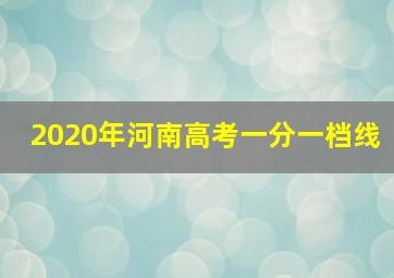 2020年河南高考一分一档线