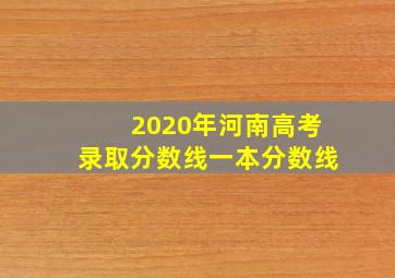 2020年河南高考录取分数线一本分数线