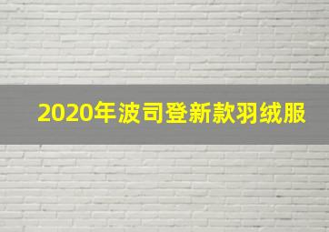 2020年波司登新款羽绒服