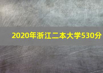 2020年浙江二本大学530分