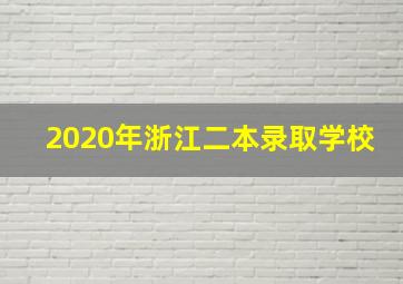 2020年浙江二本录取学校