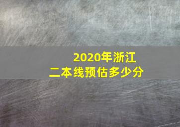 2020年浙江二本线预估多少分