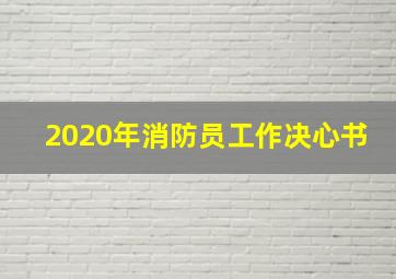 2020年消防员工作决心书