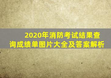 2020年消防考试结果查询成绩单图片大全及答案解析