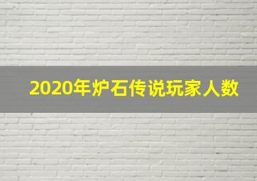 2020年炉石传说玩家人数