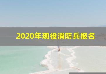 2020年现役消防兵报名