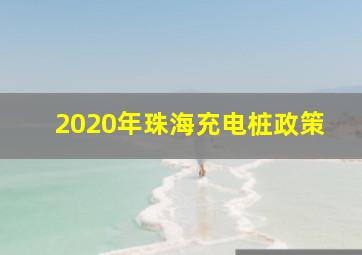 2020年珠海充电桩政策