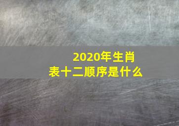 2020年生肖表十二顺序是什么