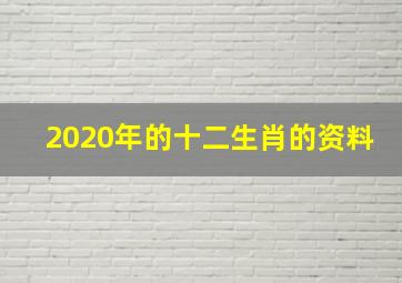 2020年的十二生肖的资料