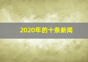 2020年的十条新闻