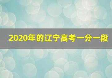 2020年的辽宁高考一分一段