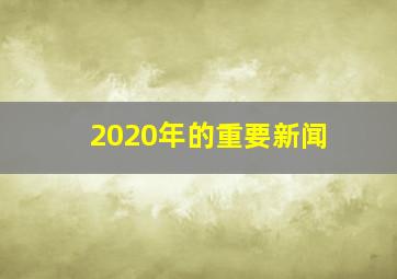 2020年的重要新闻