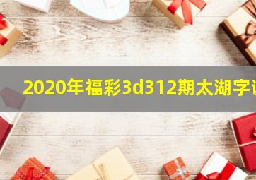 2020年福彩3d312期太湖字谜